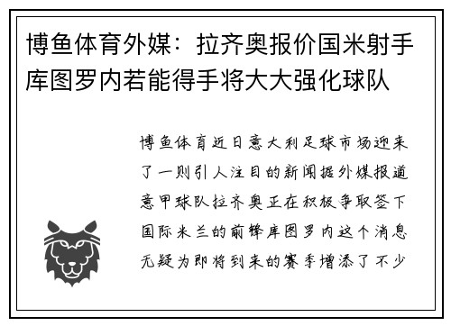 博鱼体育外媒：拉齐奥报价国米射手库图罗内若能得手将大大强化球队