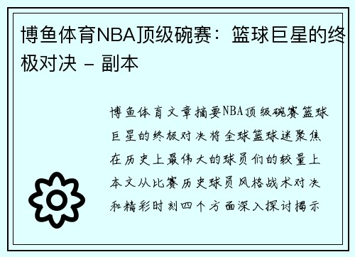 博鱼体育NBA顶级碗赛：篮球巨星的终极对决 - 副本