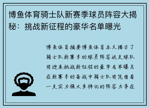 博鱼体育骑士队新赛季球员阵容大揭秘：挑战新征程的豪华名单曝光