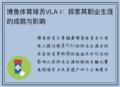 博鱼体育球员VLA I：探索其职业生涯的成就与影响