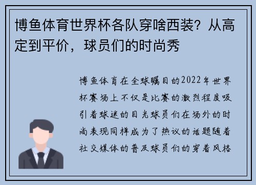 博鱼体育世界杯各队穿啥西装？从高定到平价，球员们的时尚秀