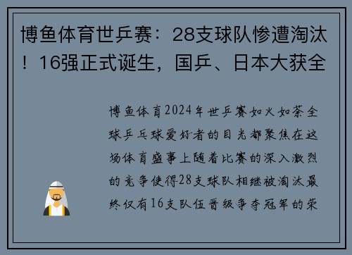 博鱼体育世乒赛：28支球队惨遭淘汰！16强正式诞生，国乒、日本大获全胜 - 副本