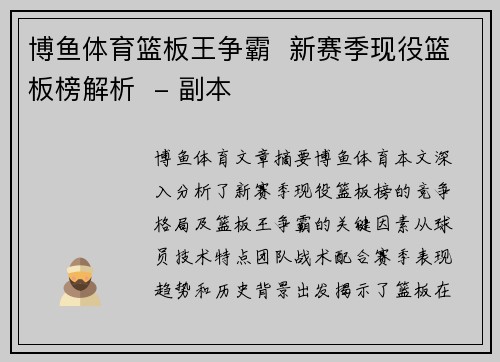 博鱼体育篮板王争霸  新赛季现役篮板榜解析  - 副本