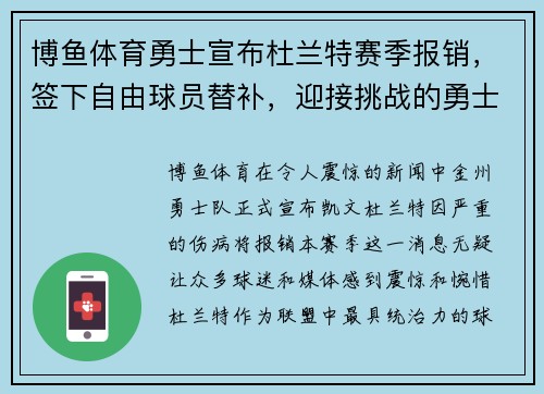 博鱼体育勇士宣布杜兰特赛季报销，签下自由球员替补，迎接挑战的勇士能否再次逆袭？