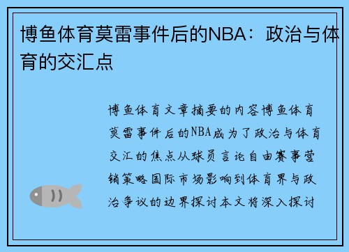 博鱼体育莫雷事件后的NBA：政治与体育的交汇点