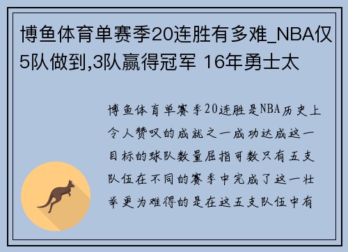 博鱼体育单赛季20连胜有多难_NBA仅5队做到,3队赢得冠军 16年勇士太