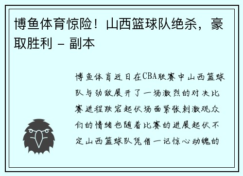 博鱼体育惊险！山西篮球队绝杀，豪取胜利 - 副本