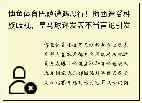 博鱼体育巴萨遭遇恶行！梅西遭受种族歧视，皇马球迷发表不当言论引发轩然大波