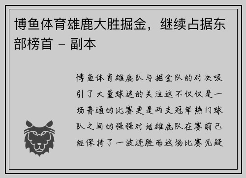 博鱼体育雄鹿大胜掘金，继续占据东部榜首 - 副本